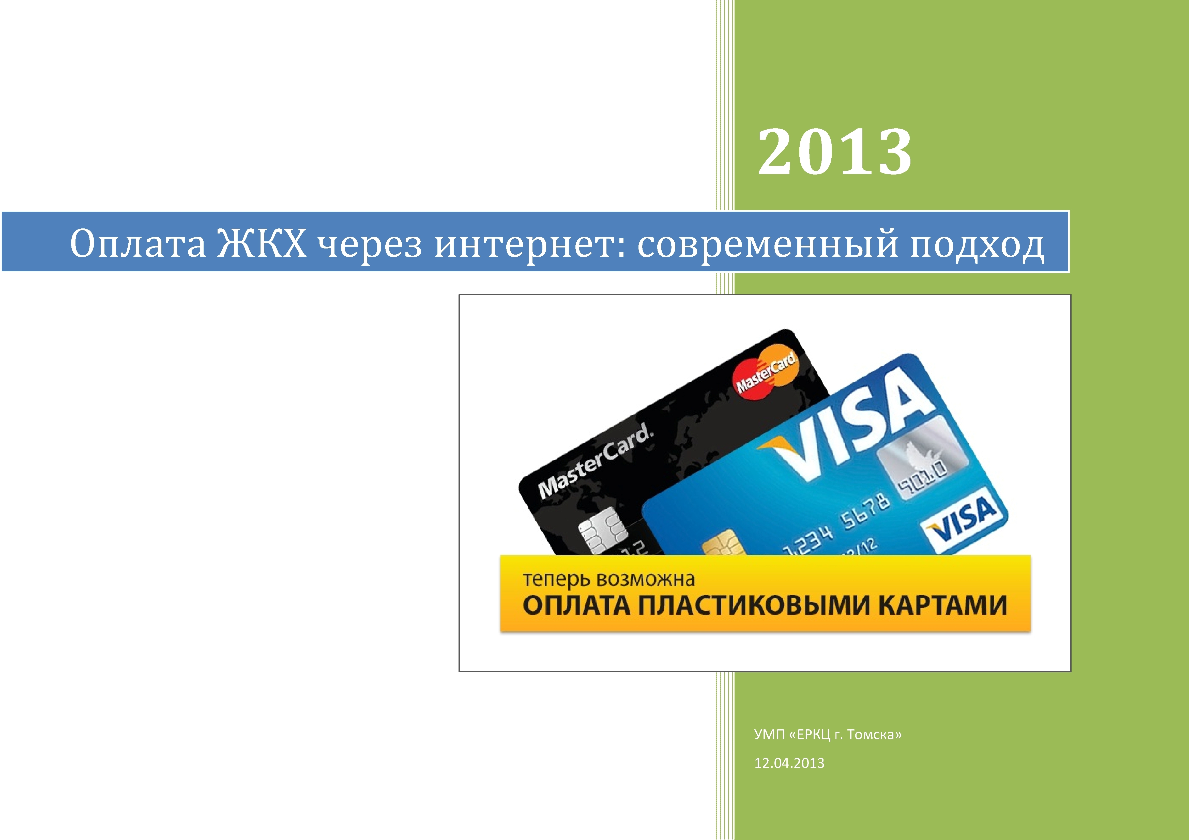 Erkc pay. Интернет магазины г Томска. ЕРКЦ Дзержинск вызвать контролера.